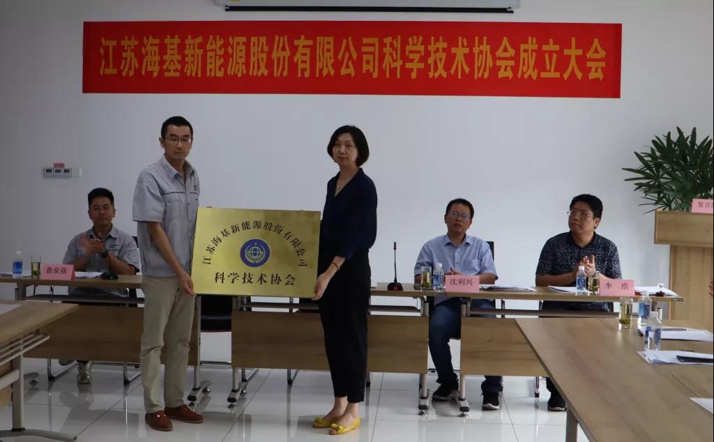 8月7日上午，江蘇?；履茉垂煞萦邢薰菊匍_(kāi)科學(xué)技術(shù)協(xié)會(huì)成立大會(huì)。江陰市科協(xié)副主席楊紅波、部長(zhǎng)李浩、云亭街道辦事處副主任沈利興及公司科技工作者代表50余人參加了本次會(huì)議。 與會(huì)代表認(rèn)真聽(tīng)取了公司科協(xié)籌備工作報(bào)告，會(huì)上宣讀了《關(guān)于同意成立江蘇海基新能源股份有限公司科學(xué)技術(shù)協(xié)會(huì)的批復(fù)》，大會(huì)通過(guò)了《江蘇海基新能源股份有限公司科學(xué)技術(shù)協(xié)會(huì)章程》，選舉產(chǎn)生了以總經(jīng)理祝捷為主席的首屆科協(xié)委員會(huì)領(lǐng)導(dǎo)機(jī)構(gòu)。  新當(dāng)選的公司科協(xié)主席祝捷代表全體科協(xié)成員對(duì)市科協(xié)、街道科協(xié)的關(guān)心與指導(dǎo)表示了感謝，表明今后將帶動(dòng)公司廣大科技工作者，不斷推動(dòng)公司技術(shù)創(chuàng)新，全面提高?；谑袌?chǎng)上的核心競(jìng)爭(zhēng)力。  云亭街道辦事處副主任沈利興肯定了我司在科技創(chuàng)新和服務(wù)科技工作者方面發(fā)揮的引領(lǐng)作用，同時(shí)希望我司將科協(xié)組織真正辦成“科技工作者之家”。  市科協(xié)副主席楊紅波就今后?；履茉纯茀f(xié)工作開(kāi)展提出了三點(diǎn)建議：一要加強(qiáng)自身規(guī)范化建設(shè)。要建立健全科協(xié)組織制度，明確目標(biāo)和責(zé)任，保障經(jīng)費(fèi)來(lái)源。二要幫助科技工作者解決問(wèn)題。要了解科技工作者的思想、工作和生活狀況，積極反映他們的建議、意見(jiàn)和訴求，維護(hù)他們的合法權(quán)益。三要促進(jìn)企業(yè)經(jīng)濟(jì)發(fā)展。要支持和幫助企業(yè)科技工作者從事科技創(chuàng)新，激發(fā)科技工作者的創(chuàng)新熱情，精準(zhǔn)定位，實(shí)現(xiàn)新舊動(dòng)能轉(zhuǎn)換，推動(dòng)企業(yè)經(jīng)濟(jì)高質(zhì)量發(fā)展。