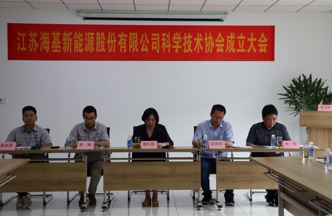8月7日上午，江蘇?；履茉垂煞萦邢薰菊匍_(kāi)科學(xué)技術(shù)協(xié)會(huì)成立大會(huì)。江陰市科協(xié)副主席楊紅波、部長(zhǎng)李浩、云亭街道辦事處副主任沈利興及公司科技工作者代表50余人參加了本次會(huì)議。 與會(huì)代表認(rèn)真聽(tīng)取了公司科協(xié)籌備工作報(bào)告，會(huì)上宣讀了《關(guān)于同意成立江蘇?；履茉垂煞萦邢薰究茖W(xué)技術(shù)協(xié)會(huì)的批復(fù)》，大會(huì)通過(guò)了《江蘇海基新能源股份有限公司科學(xué)技術(shù)協(xié)會(huì)章程》，選舉產(chǎn)生了以總經(jīng)理祝捷為主席的首屆科協(xié)委員會(huì)領(lǐng)導(dǎo)機(jī)構(gòu)。  新當(dāng)選的公司科協(xié)主席祝捷代表全體科協(xié)成員對(duì)市科協(xié)、街道科協(xié)的關(guān)心與指導(dǎo)表示了感謝，表明今后將帶動(dòng)公司廣大科技工作者，不斷推動(dòng)公司技術(shù)創(chuàng)新，全面提高?；谑袌?chǎng)上的核心競(jìng)爭(zhēng)力。  云亭街道辦事處副主任沈利興肯定了我司在科技創(chuàng)新和服務(wù)科技工作者方面發(fā)揮的引領(lǐng)作用，同時(shí)希望我司將科協(xié)組織真正辦成“科技工作者之家”。  市科協(xié)副主席楊紅波就今后海基新能源科協(xié)工作開(kāi)展提出了三點(diǎn)建議：一要加強(qiáng)自身規(guī)范化建設(shè)。要建立健全科協(xié)組織制度，明確目標(biāo)和責(zé)任，保障經(jīng)費(fèi)來(lái)源。二要幫助科技工作者解決問(wèn)題。要了解科技工作者的思想、工作和生活狀況，積極反映他們的建議、意見(jiàn)和訴求，維護(hù)他們的合法權(quán)益。三要促進(jìn)企業(yè)經(jīng)濟(jì)發(fā)展。要支持和幫助企業(yè)科技工作者從事科技創(chuàng)新，激發(fā)科技工作者的創(chuàng)新熱情，精準(zhǔn)定位，實(shí)現(xiàn)新舊動(dòng)能轉(zhuǎn)換，推動(dòng)企業(yè)經(jīng)濟(jì)高質(zhì)量發(fā)展。